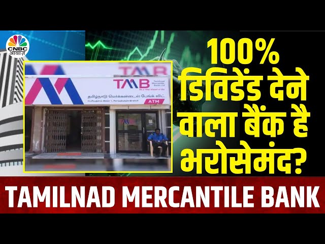 TamilNad Mercantile Bank Q4 Results | बोनस की बारिश! तमिलनाड मर्केंटाइल बैंक ने दिया 100% डिविडेंड