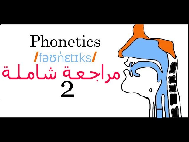 Linguistics [Semester 4] |Phonetics| مـراجـعـة شـامـلـة02