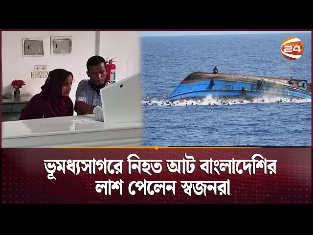ভূমধ্যসাগরে নি'হত আট বাংলাদেশির লা'শ পেলেন স্বজনরা | Boat sinking | Channel 24