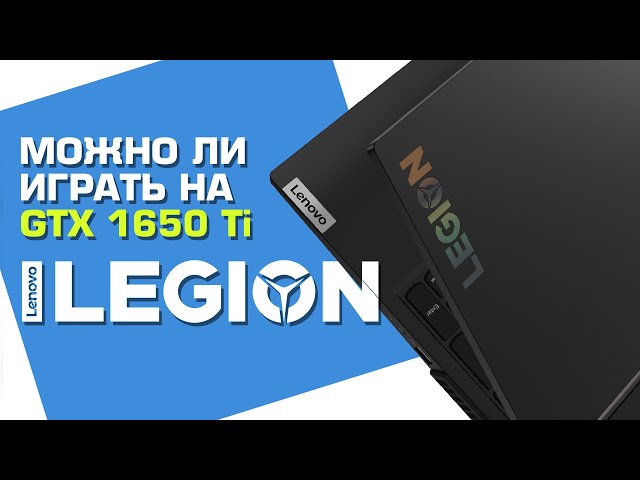 Играем на GTX 1650 Ti | Обзор игрового ноутбука Lenovo Legion 5