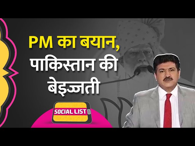 Pakistani Anchor Hamid Mir का ब्लंडर, PM Modi के मंगलसूत्र और Urban Naxal वाले बयान पर |Social List