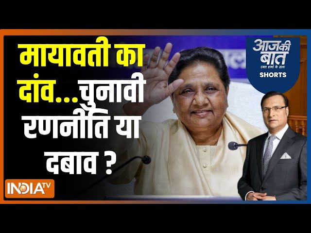 Aaj Ki Baat: मायावती का दांव...चुनावी रणनीति या दबाव ? | Mayawati | Dhananjay Singh | Election 2024
