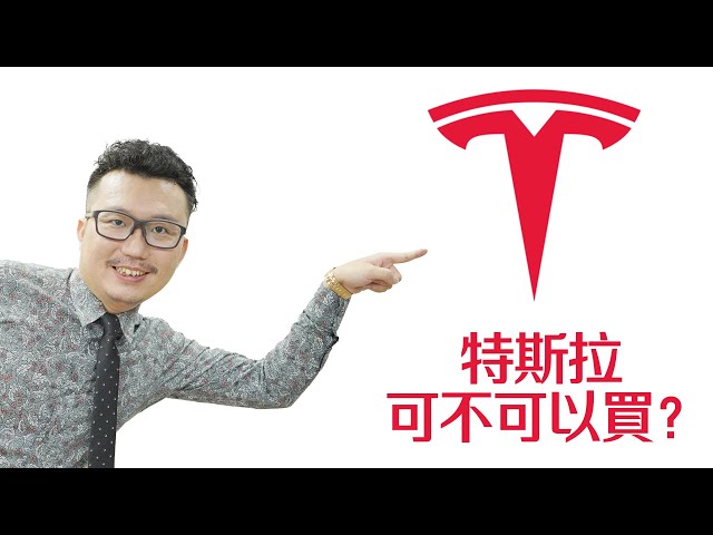 實測心得大公開！Tesla可不可以買？