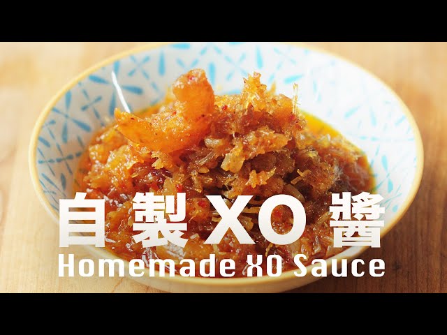 好香❗️低溫慢煮不油炸 無所不能萬用醬料 How to Make XO Sauce @beanpandacook