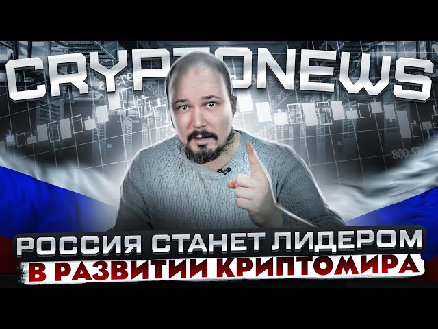 Россия Станет Лидером в Развитии КриптоМира!? CryptoNews №14