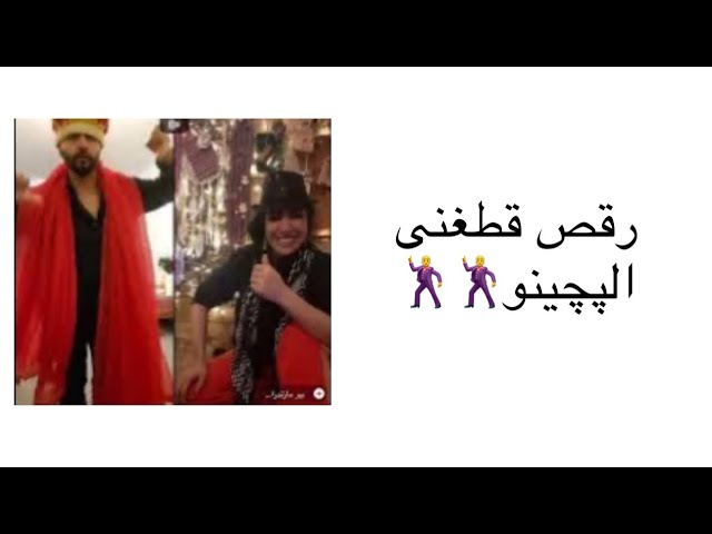 لایف رقص الپچینو با خانم ایرانی / #dance #funnyvideo