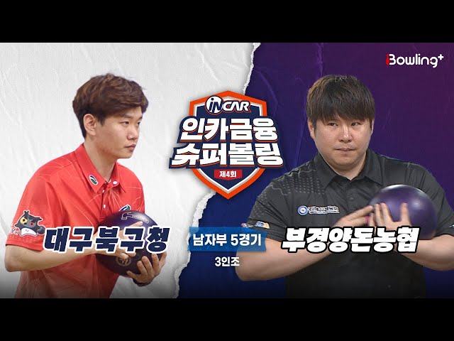 대구북구청 vs 부경양돈농협 ㅣ 제4회 인카금융 슈퍼볼링ㅣ 남자부 5경기  3인조ㅣ  4th Super Bowling