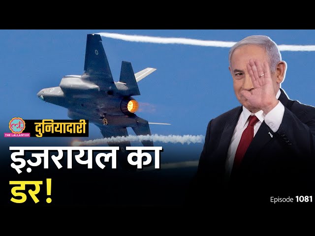 Israel Iran से कब, कहां और कैसे बदला लेगा, Netanyahu को किसका डर? US | Iran Attack| Duniyadari E1081