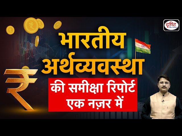 The Indian Economy-A Review 2024 । Special Episode। Drishti IAS