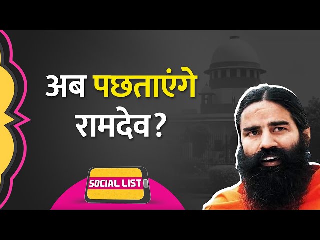 Patanjali-Ramdev misleading ads case में Supreme Court ने कड़ी बात सुनाई तो क्या हुआ? | Social List