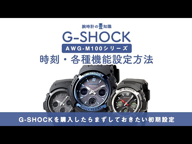 【腕時計の豆知識】G-SHOCKの時刻・各種設定方法／CASIO G-SHOCK AWG-M100シリーズの電波ソーラー時計編