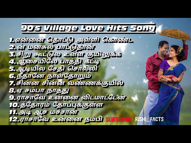 90's Village Love Hits Song| |ILAIYARAJA Special|#love #90ssong #villagelovesongs #90shitssong