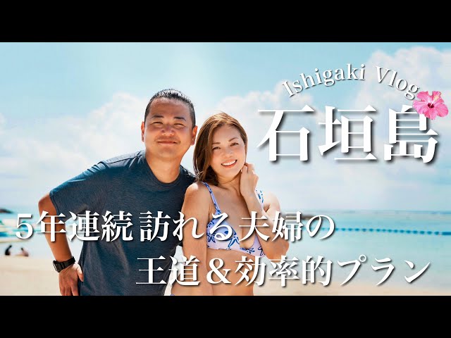 【石垣島 旅行】毎年通う夫婦がおすすめする人気観光スポット&グルメ 2024【Vlog】