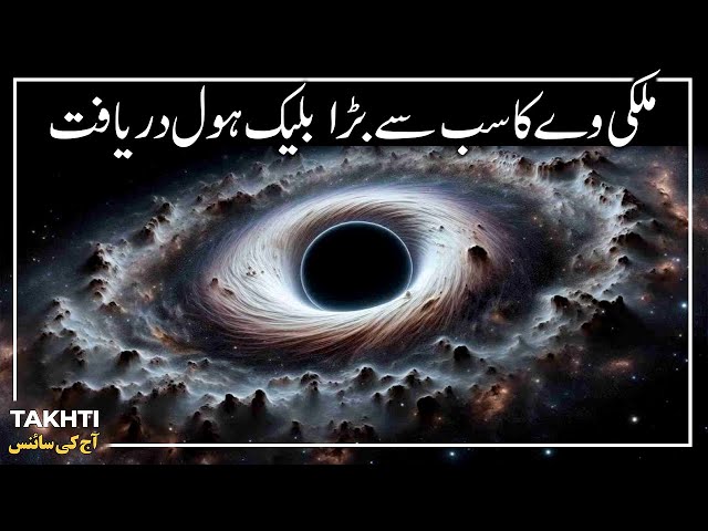 Milky Way Biggest Black Hole | اردو | हिन्दी