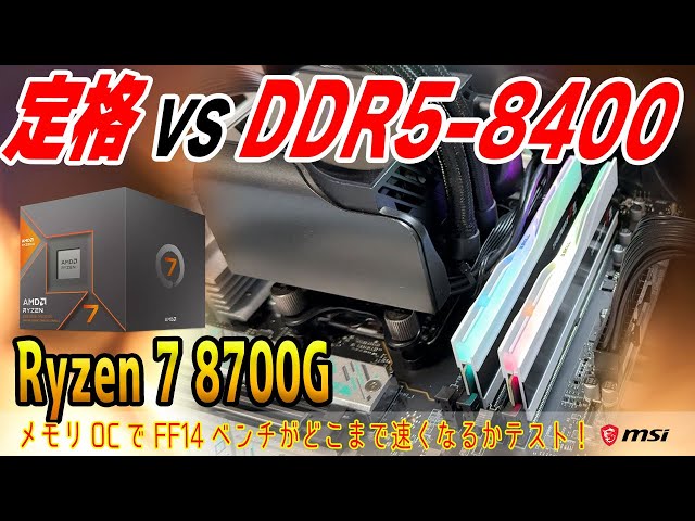 【DDR5-8000超えまで検証】Ryzen 7 8700GはメモリOCでどこまで速くなる？一番お得なメモリは？