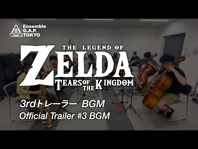 ゼルダの伝説　ティアーズ オブ ザ キングダム / The Legend of Zelda: Tears of the Kingdom　Official Trailer #3 BGM