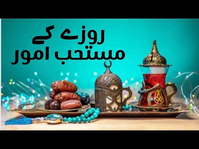Ramadan ki Fazilat ki Hadees | Roze k Mustahib Amoor | Roze kb Farz hoe | Ramadan Kareem 1445