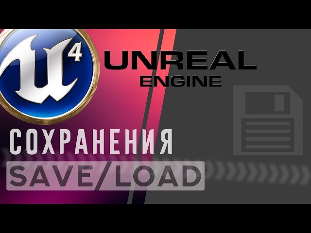 Unreal Engine 4 Сохранение и загрузка в игре