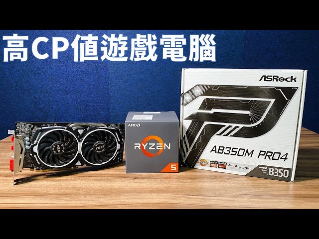 【Huan】 用R5 1600組一台萬元出頭的高CP值遊戲電腦!