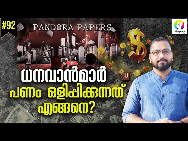 Pandora Papers Explained | Tax Havens | Tax Avoidance | Explained in Malayalam | alexplain