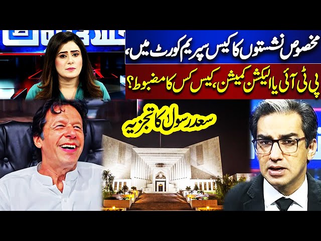 Specific Seats Case In SC, PTI or Election Commission, Whose Case Is Stronger? Saad Rasool Analysis