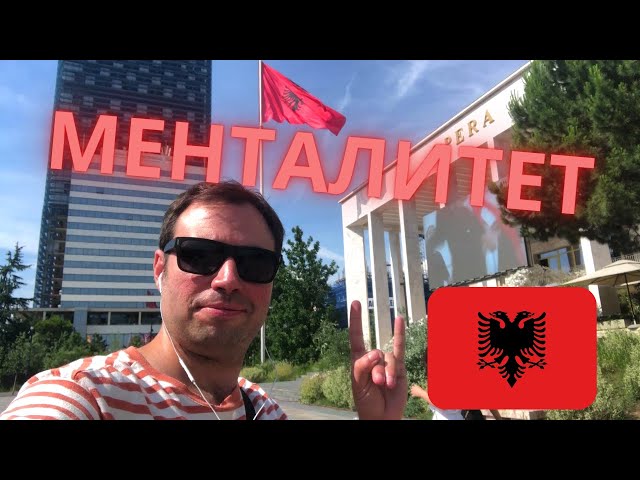 Албания: Менталитет и местные особенности...