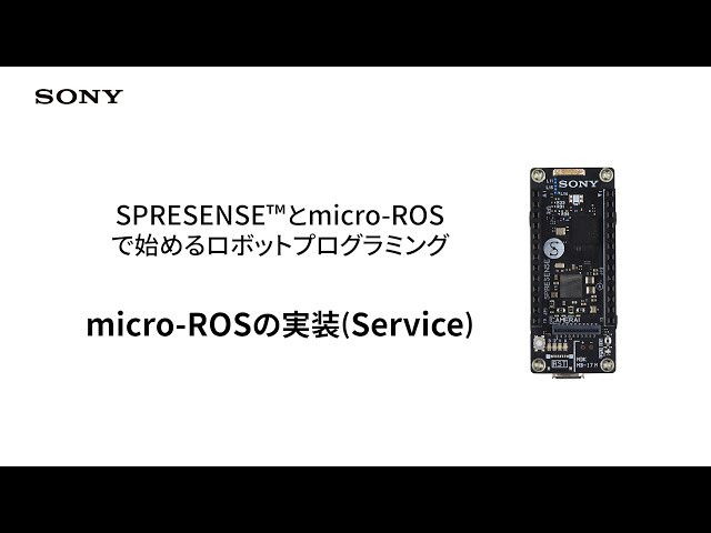 SPRESENSE | micro-ROSの実装 (Service)【ソニー公式】
