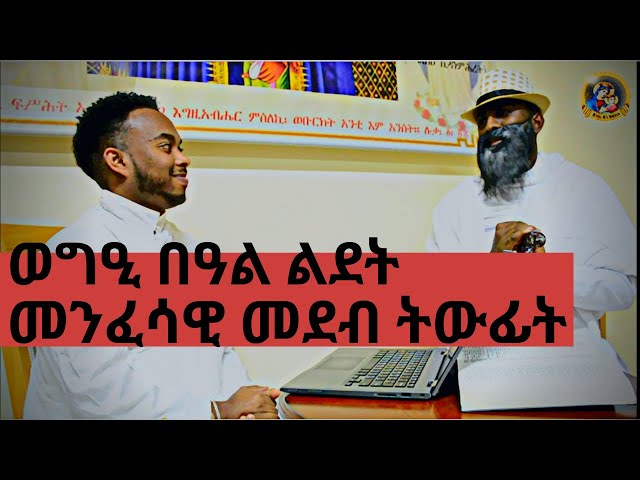 መንፈሳዊ መደብ ትውፊት - Eritrean Orthodox Tewahdo -  ቤ/ት/ሰ/ኪዳነ ምሕረት ኣቡዳቢን ከባቢኣን - 2022