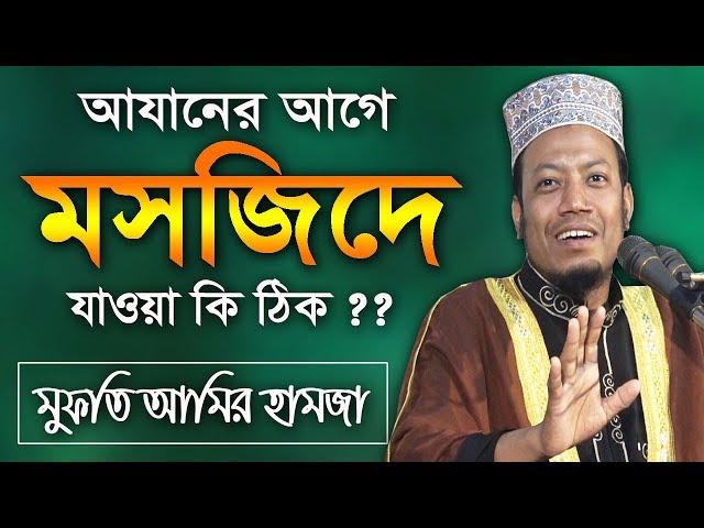 Amir Hamza waz 2019 | আযানের আগে মসজিদে যাওয়া কি ঠিক ?? আমির হামজা নতুন ওয়াজ ২০১৯ | Islamic Life