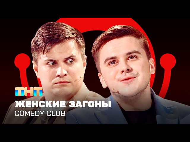 Comedy Club: Женские загоны | Бутусов, Сафонов @ComedyClubRussia