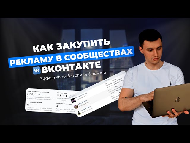 Как правильно закупить рекламу в сообществах Вконтакте. Реклама Вконтакте. Посевы в пабликах ВК.