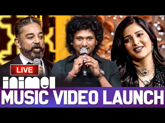 🔴LIVE: Inimel Music Video Launch | Lokesh Kanagaraj | Shruti Haasan | Kamal Haasan