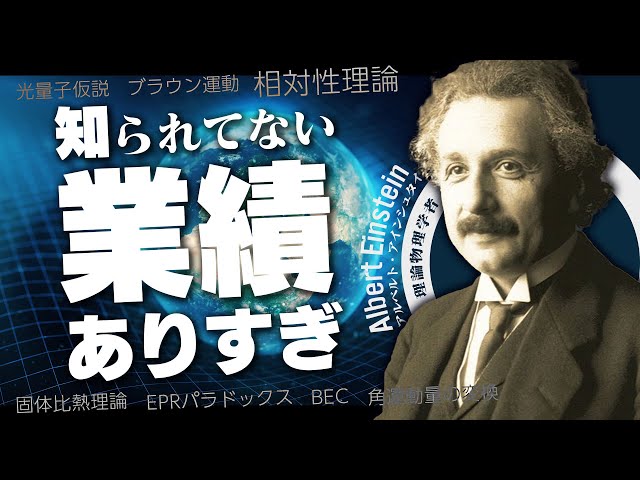 【科学者紹介】アインシュタインの業績を一挙に解説【大天才】