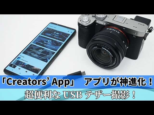 「Creators’ App」アプリが神進化！どれくらい便利になったかUSBテザー撮影の様子を動画で一発撮り！