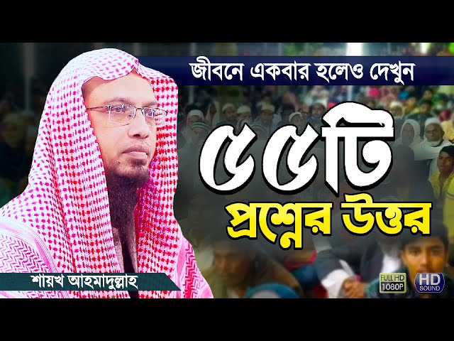 গুরুত্বপূর্ণ ৫৫টি ইসলামী প্রশ্নের উত্তর | শায়খ আহমাদুল্লাহ | Islamic Waz Bangla | Shaikh Ahmadullah