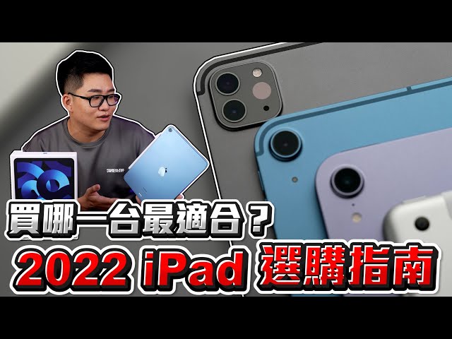 【Joeman】iPad air、mini、Pro那麼多種要怎麼買？2022 iPad 選購指南