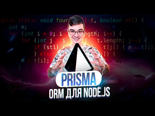 Prisma - лучшая ORM для Node.js