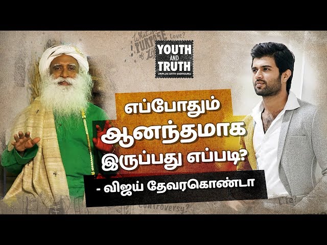 How to Be Happy and Stay Happy? Vijay Deverakonda Asks Sadhguru (Tamil Sub) | Youth And Truth