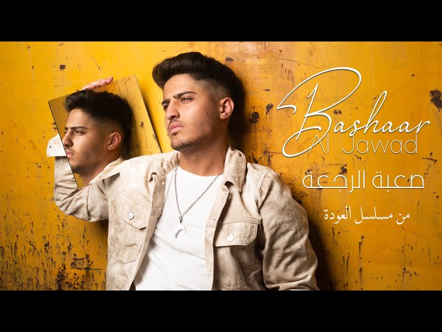 Bashaar Al Jawad - Sa3bi El Raj3a (Al Awda Soundtrack) | بشار الجواد -  صعبة الرجعة من مسلسل "العودة