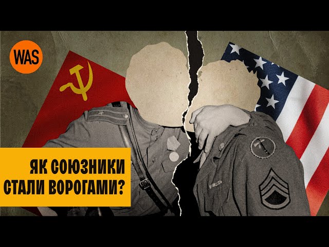 СРСР та Захід - більше не друзі. Початок ХОЛОДНОЇ ВІЙНИ. Сталін проти Черчилля та Трумена. | WAS