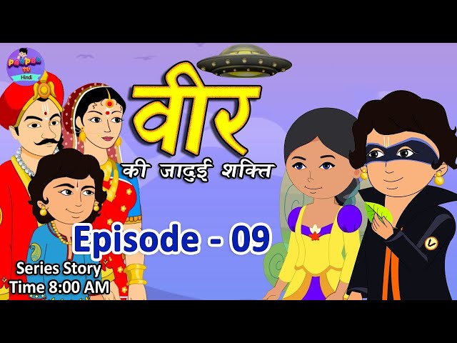 वीर की जादुई शक्ति​   09   Magical Story   Hindi Jadui Kahani  Kahani   Moral Story   Bedtimes Story