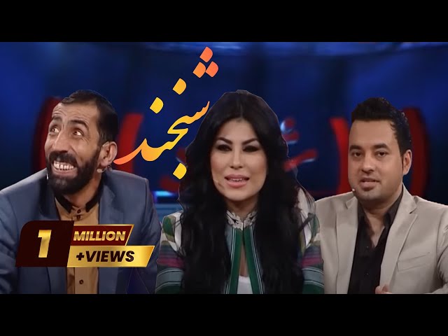 Special Shabkhand with Aryana Sayeed شبخند ویژه با آریانا سعید