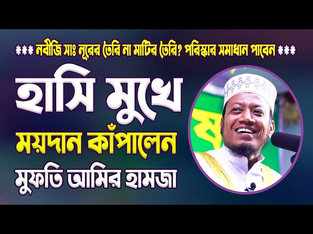 হাসি মুখে ময়দান কাঁপালেন মুফতি আমির হামজা  | Mufti Amir Hamza New Waz | Was | Bangla Waz | Waj