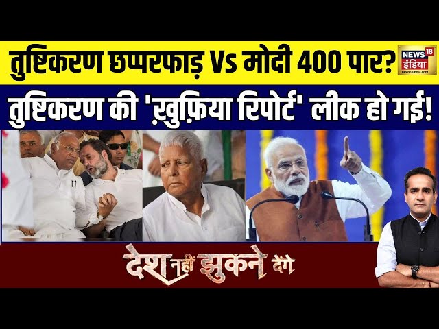 Desh Nahin Jhukne Denge with Aman Chopra : PM Modi | Rahul Gandhi | Lok Sabha Election | Lalu Yadav