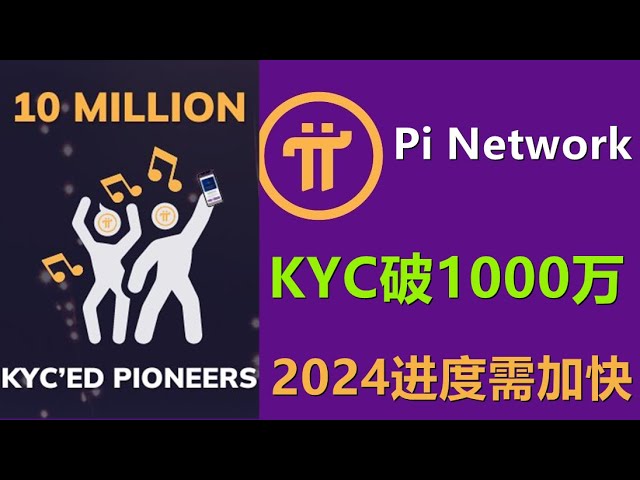 Pi Network突破1000万KYC先锋，但大多数先锋依然被KYC困扰，2024开放主网进度必须加快。