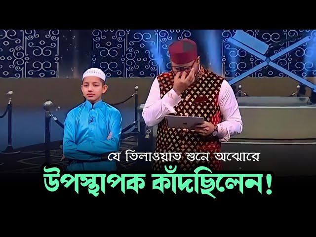 Amazing Recitation Bangladeshi boy Hafez  Azaharul Islam