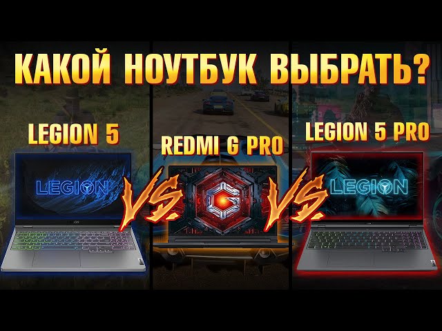 Ищем ТОП за свои ДЕНЬГИ с RTX 3070 Ti! Сравним Lenovo Legion 5 vs Xiaomi Redmi G PRO vs Legion 5 PRO