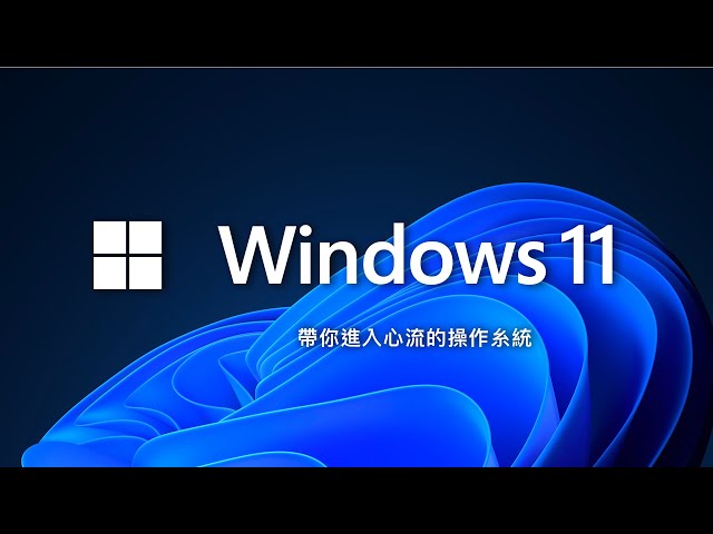 Windows 11 來了！今天就來把它的新功能榨得一滴不剩吧 ~