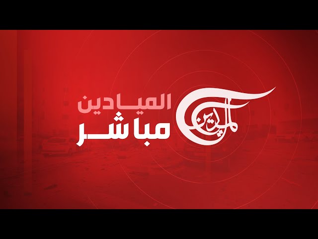AlMayadeen Live / الميادين مباشر