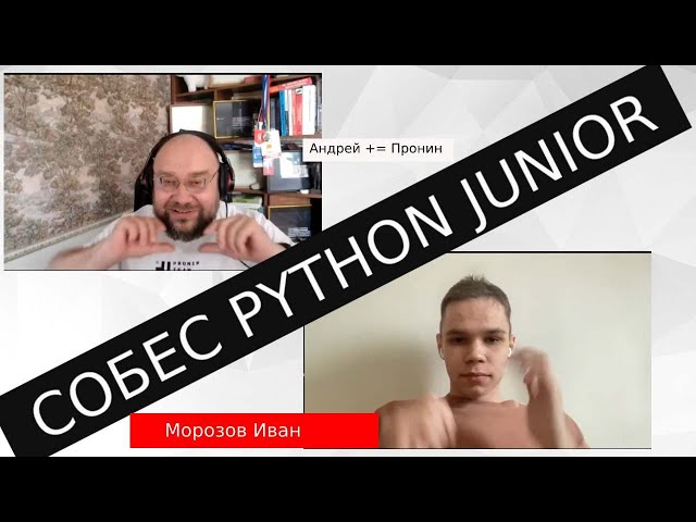Морозов Иван собеседование python junior разработчик